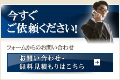 今すぐご依頼ください!